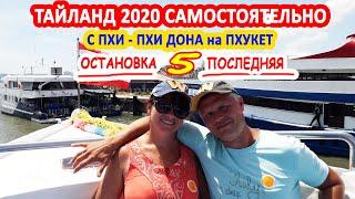 Райский ТАИЛАНД 2020 самостоятельно! С Пхи - Пхи Дон на Пхукет! 22 дня счастья!