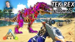 TEK REX ဖမ်းြပမယ် ARK GAME ထဲးမှာ ...