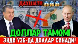 ДОЛЛАР ТАМОМ УЗБЕКИСТОНДА ДОЛЛАР СИНАДИ РОССИЯ БИЛАН КЕЛИШИБ ОЛДИ