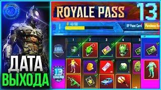 КАК БЕСПЛАТНО ПОЛУЧИТЬ ROYAL PASS 13 СЕЗОНА В PUBG MOBILE! ДАТА ВЫХОДА ROYAL PASS 13 В ПУБГ МОБАЙЛ!