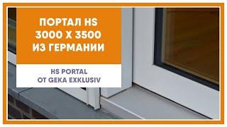 Двери HS Portal 3500х3000 (произведено в Германии)