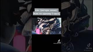 как Грегори чинил всех по одному