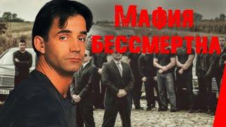 Мафия бессмертна (1994) фильм