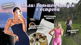 ВЛОГ БАЛИ / Почему его все так любят? Лучшие локации, кафе и пляжи