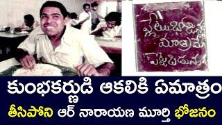 NARAYANA MURTHY EATING AS HUNGRY AS KUMBHAKARNA | MURALI MOHAN | SILK SMITHA | TELUGU CINE CAFE