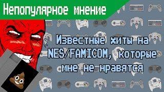 Известные хиты на NES/FAMICOM, которые мне не нравятся