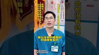 #科普 #科普一下 #涨知识 #上热门 #如有不适请及时线下就医