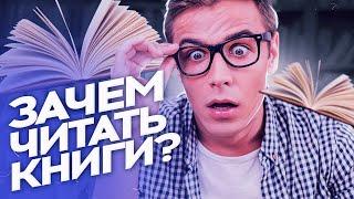 Зачем читать книги? В чем польза чтения? Может быть YouTube лучше?