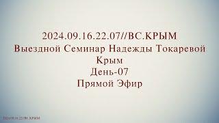 Надежда Токарева - Семинар №6_22.09.2024.Д-7 Крым. ВС. Прямой Эфир