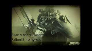 Если у вас зависает Fallout3. Решение проблемы