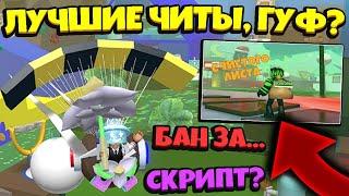 *BAN ONETT* БИСМАС БАН за ЛУЧШИЕ ЧИТЫ в СИМУЛЯТОРЕ ПЧЕЛОВОДА! NEW GOOF GOOF in Bee Swarm Simulator