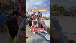 ПРОБУЕМ ДУБАЙСКИЙ ШОКОЛАД ПО-ТУРЕЦКИ! #дубайскийшоколад