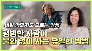 평범한 사람이 불안없이 사는 유일한 방법은 이거예요