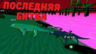 История Про Динозавров4 Серия /Animal Simulator/roblox/Тайна Проклятой Реки