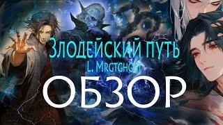 ЗЛОДЕЙСКИЙ ПУТЬ. ОБЗОР истории, в том числе 3  и 4 тома! Уникальность. Ценность.