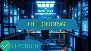 СОБЕСЕДОВАНИЕ MIDDLE REACT FRONTEND || ЗП ОТ 230К