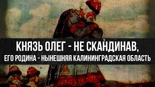 Князь Олег - не скандинав, его родина - нынешняя Калининградская область | Лидия Грот