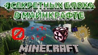 4 СЕКРЕТНЫХ БЛОКА В МАЙНКРАФТЕ!!!