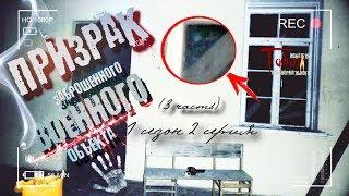 Ночь с ПРИЗРАКОМ 3 † Заброшенный Военный Объект/TABOO - Искатели Паранормального †