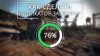 [UNITY3D] Как сделать индикатор загрузки? (Loading Progress Bar)