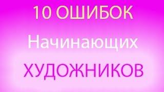 10 основных ошибок начинающих художников