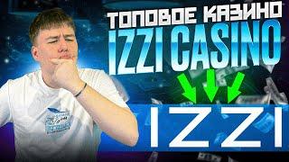 IZZI КАЗИНО | CASINO IZZI | ЛУЧШЕЕ КАЗИНО IZZI | ЛУЧШИЕ БОНУСЫ | ЖИРНЫЕ FS КАЗИНО ИЗЗИ |