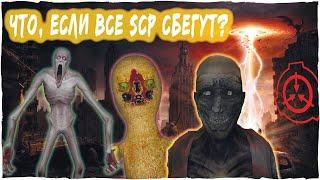 Что, если ВСЕ SCP сбегут?