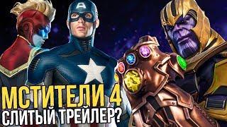 СЛИТЫЙ ТРЕЙЛЕР МСТИТЕЛЕЙ 4? (ОПИСАНИЕ) НОВЫЙ ЗЛОДЕЙ МСТИТЕЛЕЙ 4?