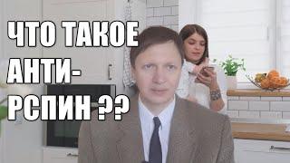 4. РСП.  Что такое антиРСПин. Как прогнуть РСП, которая УЖЕ прогнула тебя: самый Зверский Способ ???