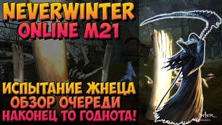 Испытание Жнеца (Обзор): Наконец-то Годнота! | Neverwinter Online | M21