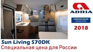 Дом на колесах SunLiving S70DF. Версия для России. Обзор