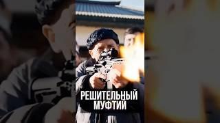 Решительный муфтий!Свой не свой , на дороге у Худого НЕ СТОЙ!