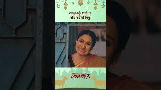নাটক - চাঁদের হাট ২  #Cinemawala #Tawsifmahbub #KeyaPayel #banglanatok