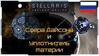 Stellaris 2.4 I Гайд I Сфера Дайсона и Уплотнитель Материи