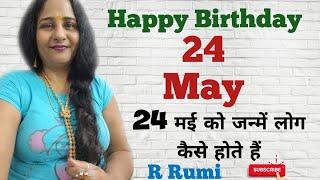 24 May / 24 मई को जन्में लोग कैसे होते हैं/ क्या आप भी जन्में हैं 24 May को