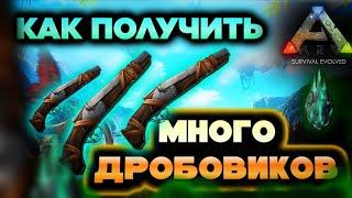 Невероятный способ получить много дробовиков в ARK Mobile