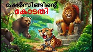 Malayalam Stories | ഷേർസിങ്ങിൻ്റെ കോടതി | Malayalam Story | Stories in Malayalam