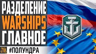 ОСТАТЬСЯ НА РУ ИЛИ УЙТИ НА EU ?   World of Warships