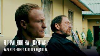 "Я працюю на цвинтарі". Характер-тизер актора Віктора Жданова.