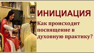 Инициация - как стать саньяси. Полная саньяса и карма-саньяса. Духовное имя. Дикша гуру