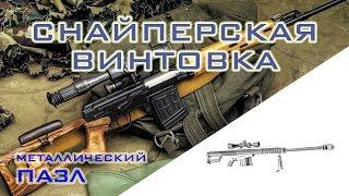 СНАЙПЕРСКАЯ ВИНТОВКА - 3Д Металлический Пазл - Головоломка для Взрослых!