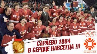 Сараево 1984. В сердце навсегда!!!