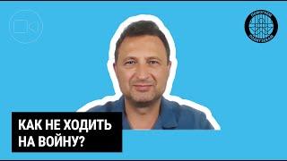 Как не ходить на войну? | Алексей Табалов, "Школа призывника" #мобилизацияврф #войнавукраине