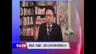 【陈破空：美欧展现空前团结 习近平仍在暗挺普京】3/25 #焦点对话 #精彩点评