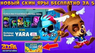 НОВЫЙ СКИН НА ЯРУ!!! ЗОЛОТАЯ ЛИХОРАДКА!!! КЕНГУРУ МОЛЛИ - 3 ТОП 1 В ИГРЕ ZOOBA