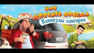 Прохождение игры "Как достать соседа 6: Каникулы олигарха" ПОЛНОЕ 100% БЕЗ КОММЕНТАРИЕВ