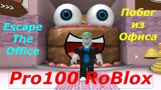 Pro100 RoBlox. Escape The Office  - Побег из Офиса. Игровое видео для детей, lat's play.