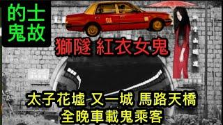  夜更的士鬼故事 | 獅隧•紅衣女鬼 | 無人車箱滿載客 | 太子又一城•離奇碰撞怪聲 | 後座女鬼糾纏男客 #怪談 #鬼故事 #靈異事件