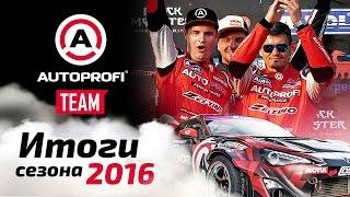 Autoprofi Team: Результаты сезона RDS 2016