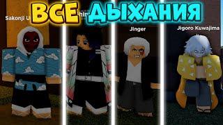 Где НАЙТИ ВСЕ 4 ДЫХАНИЯ в Проджект Слеерс  Roblox Project Slayers